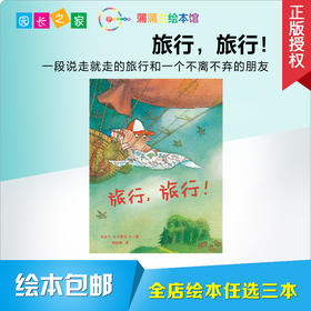 旅行，旅行！ 绘本