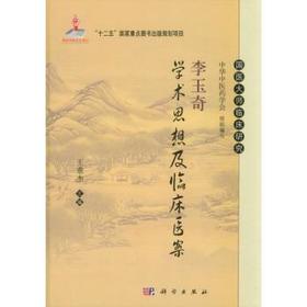 李玉奇学术思想及临床医案