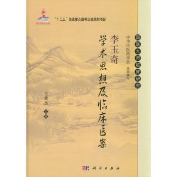 李玉奇学术思想及临床医案 商品图0