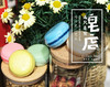 马卡龙皂 商品缩略图0