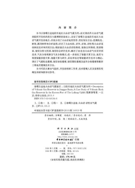 准噶尔盆地火山岩气藏描述：以陆东地区火山岩气藏为例 商品图2