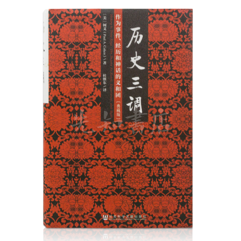 【美】柯文《历史三调：作为事件、经历和神话的义和团》