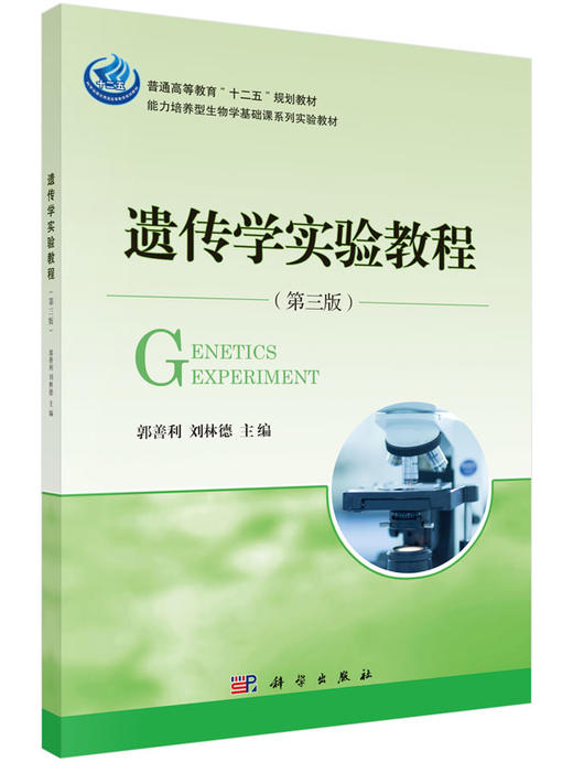 遗传学实验教程（第三版）  郭善利，刘林德 商品图0