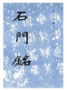 历代碑帖法书选·石门铭(修订版) 商品缩略图0