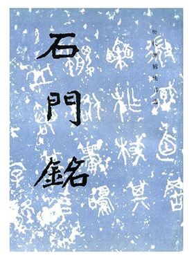 历代碑帖法书选·石门铭(修订版)