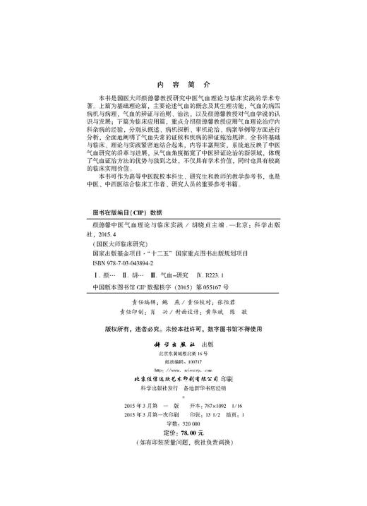 颜德馨中医气血理论与临床实践 商品图2