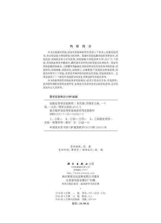 细胞生物学实验教程（第三版）  安利国，邢维贤 编 商品图2
