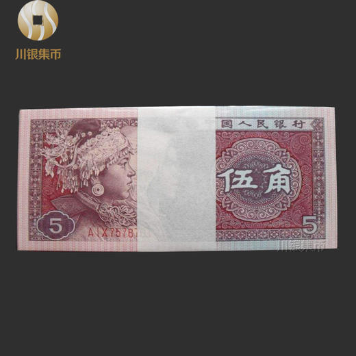 第四版人民币【三冠】1980版 5角 整刀/整捆 商品图1