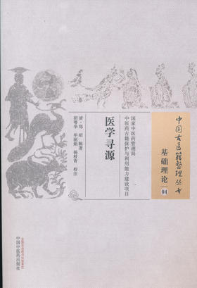 中国古医籍整理丛书--医学寻源【（清）郑昭】