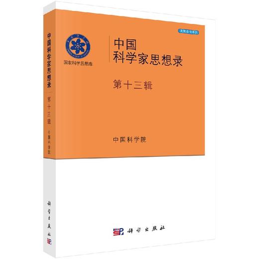 中国科学家思想录·第十三辑 商品图0