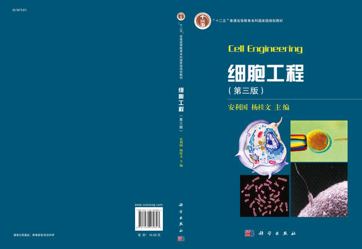 细胞工程(第三版)安利国,杨桂文 商品图3