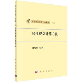 [按需印刷]线性规划计算方法/赵凤治