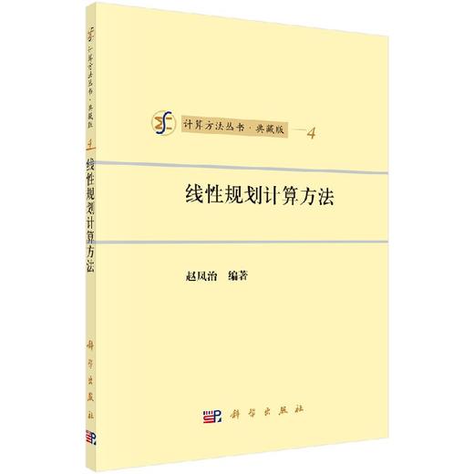 [按需印刷]线性规划计算方法/赵凤治 商品图0