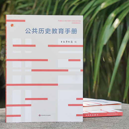 公共历史教育手册 上海博物馆编 历史教学研究手册 商品图1