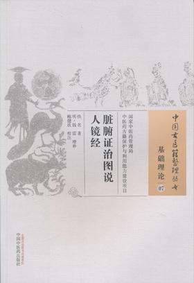 中国古医籍整理丛书--脏腑证治图说人镜经【（明）钱雷编】