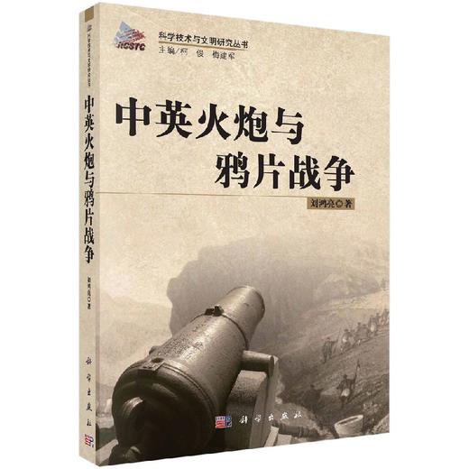 中英火炮与鸦片战争 商品图0