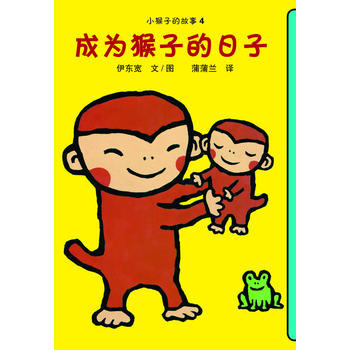 小猴子的故事系列套装 四册 绘本 商品图4