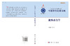 中国学科发展战略.流体动力学 商品缩略图3
