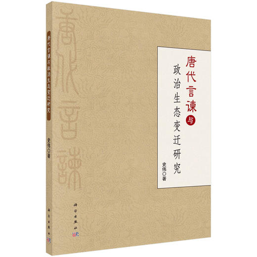 唐代言谏与政治生态变迁 商品图0