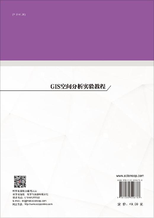GIS空间分析实验教程 商品图1