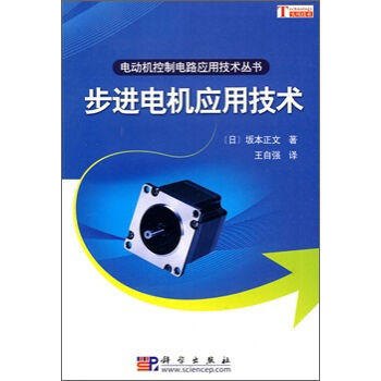 步进电机应用技术 商品图0