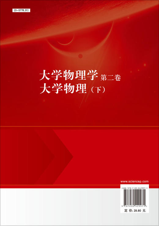 大学物理学 第二卷 大学物理（下） 黄致新，潘武明，王建中 商品图1