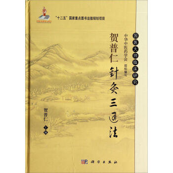 贺普仁针灸三通法 商品图0