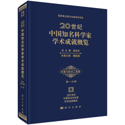 20世纪中国知名科学家学术成就概览·环境与轻纺工程卷·第一分册 商品图0