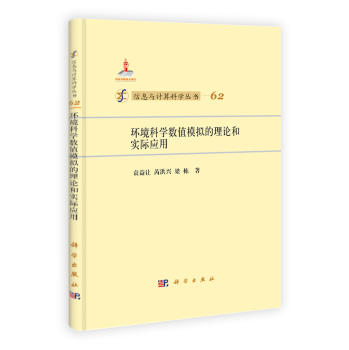环境科学数值模拟的理论和实际应用 商品图0