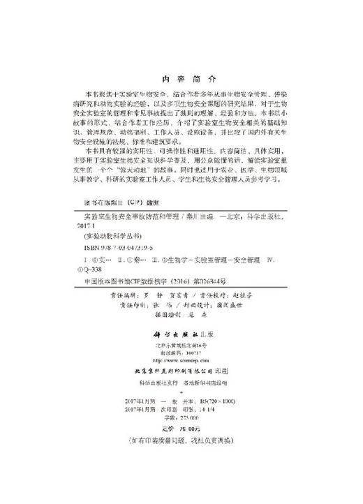 实验室生物安全事故防范和管理 商品图2