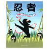 忍者  绘本 商品缩略图1