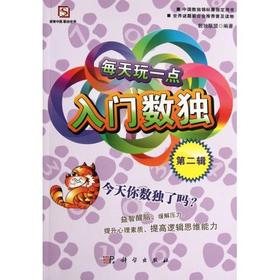 每天玩一点入门数独第二辑