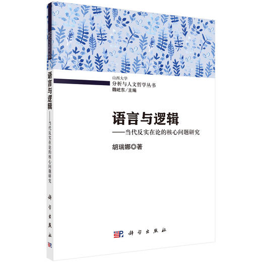 语言与逻辑——当代反实在论的核心问题研究 商品图0