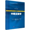 中医实验学 商品缩略图0