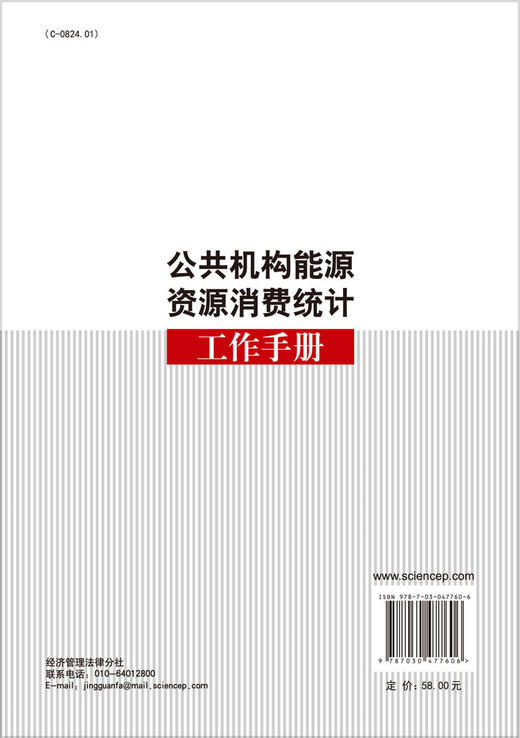 公共机构能源资源消费统计工作手册 商品图1