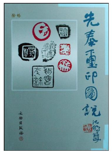 先秦玺印图说(精) 商品图0