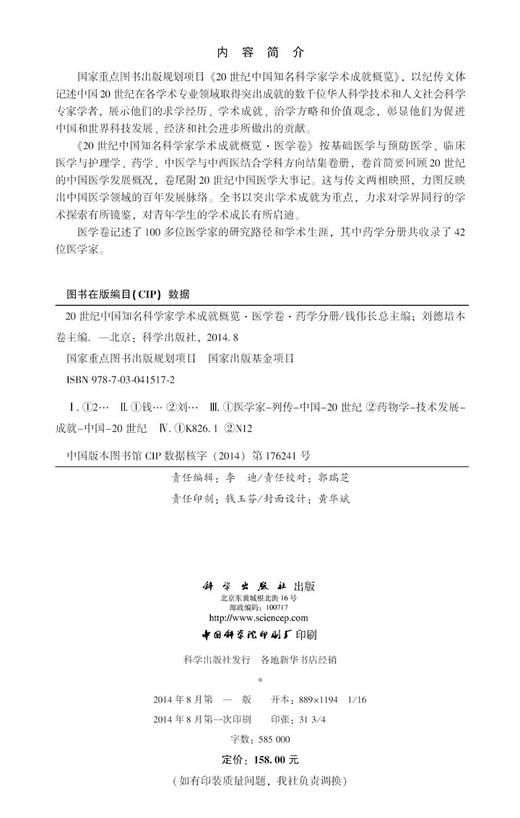 20世纪中国知名科学家学术成就概览·医学卷·药学分册 商品图2