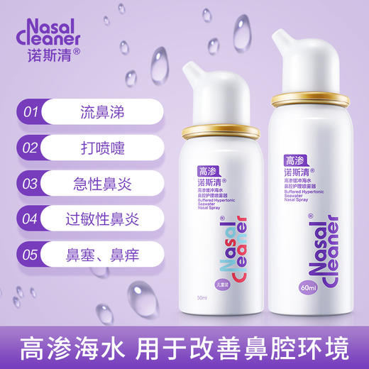 诺斯清生理性海水鼻腔喷雾器，普通装、高渗装！成人、儿童都有的洗鼻喷雾剂，生理性海水成分，清洁鼻口耳，缓解鼻部不适，可作日常护理！ 商品图1