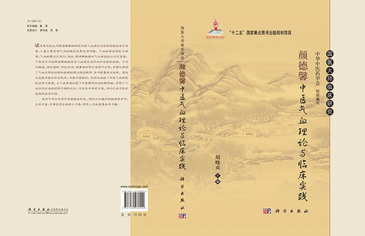 颜德馨中医气血理论与临床实践 商品图3