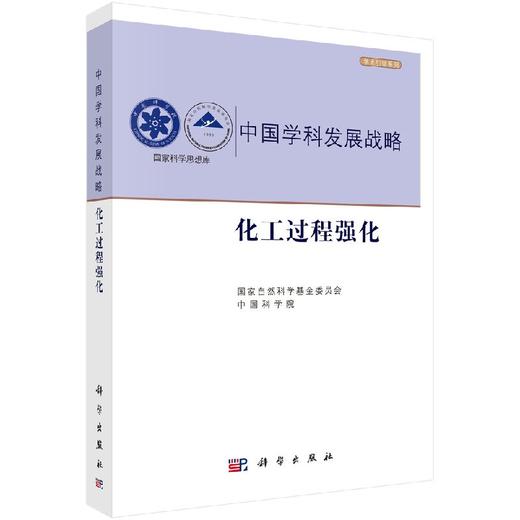 中国学科发展战略·化工过程强化 商品图0