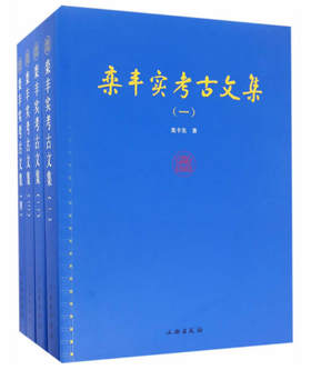 栾丰实考古文集（全四册）