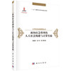 面向应急管理的人工社会构建与计算实验 商品缩略图0