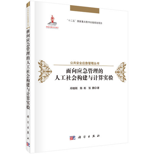 面向应急管理的人工社会构建与计算实验 商品图0