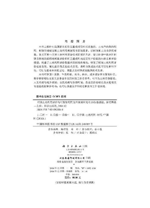 村镇土地利用评价与可持续利用技术集成研究与示范 商品图2