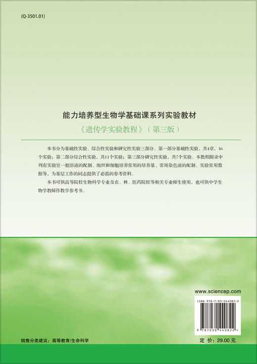 遗传学实验教程（第三版）  郭善利，刘林德 商品图1