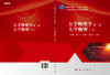 大学物理学 第二卷 大学物理（下） 黄致新，潘武明，王建中 商品缩略图3