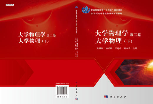 大学物理学 第二卷 大学物理（下） 黄致新，潘武明，王建中 商品图3