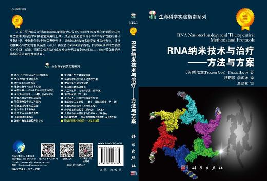 RNA纳米技术与治疗——方法与方案 商品图3