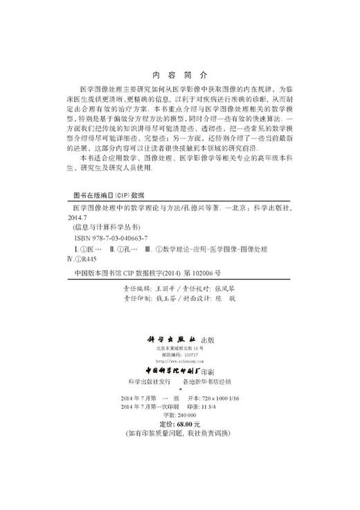 医学图像处理中的数学理论与方法 商品图2