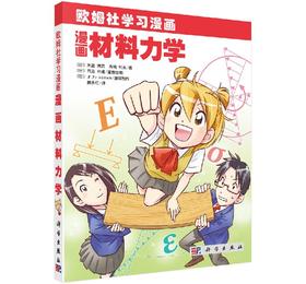 漫画材料力学